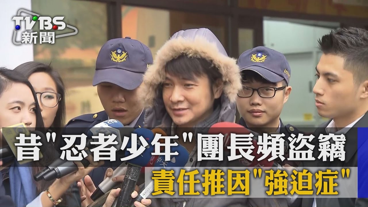 昔忍者少年團長頻盜竊 責任推因強迫症