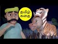 புலி தோல் போர்த்திய கழுதை Tamil Stories For Kids Infobel