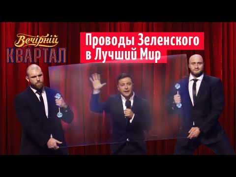 Как Зеленского в президенты провожали | Новый Вечерний Квартал 2019