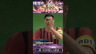 【神FK】C.ロナウドの40m無回転シュートがエグすぎるｗｗ【サカつく2026】