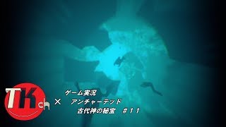 アンチャーテッド古代神の秘宝 【ＴＫちゃんねるのゲーム実況】#11