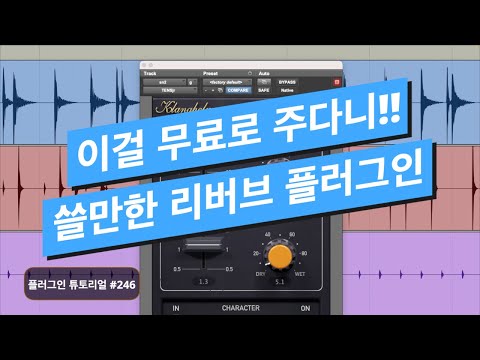 [ENG SUB] Klanghelm - TENS Jr. / 유료같은 무료 스프링 리버브 플러그인 / Tutorial # 246