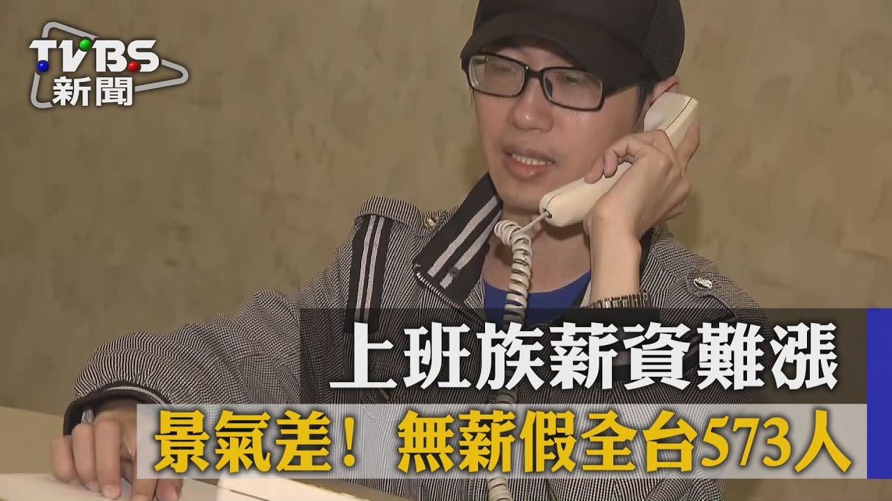 景氣差！上班族薪資難漲　無薪假全台573人