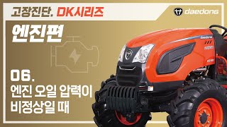 [DK 트랙터] 엔진 고장 진단6 _ 엔진 오일 압력이 비정상일 때