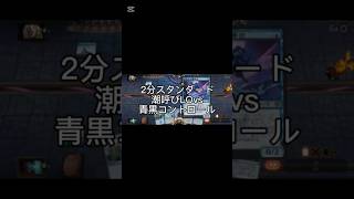 2分スタンダード潮呼びLOvs青黒コントロール