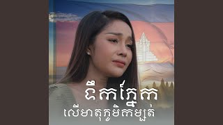 ទឹកភ្នែកលេីមាតុភូមិកម្សត់