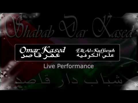 Omar Kased - 3el'lee Al Kuffiyeh علي الكوفيه