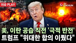 [???? 이슈PLAY] 美·이란, 파국 위기서 타결 쪽 급변침···"내주 초 종전 합의 서명 가능성"