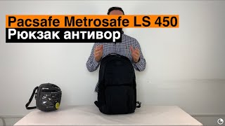 Pacsafe Metrosafe LS 450. Обзор рюкзака антивор.