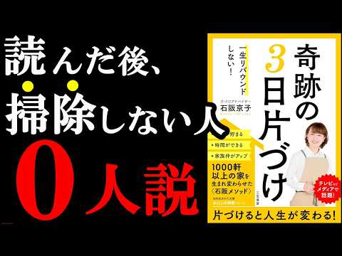3日片付けするだけで、2026年ずっと綺麗な部屋で暮らせます！！！『一生リバウンドしない! 奇跡の3日片づけ』