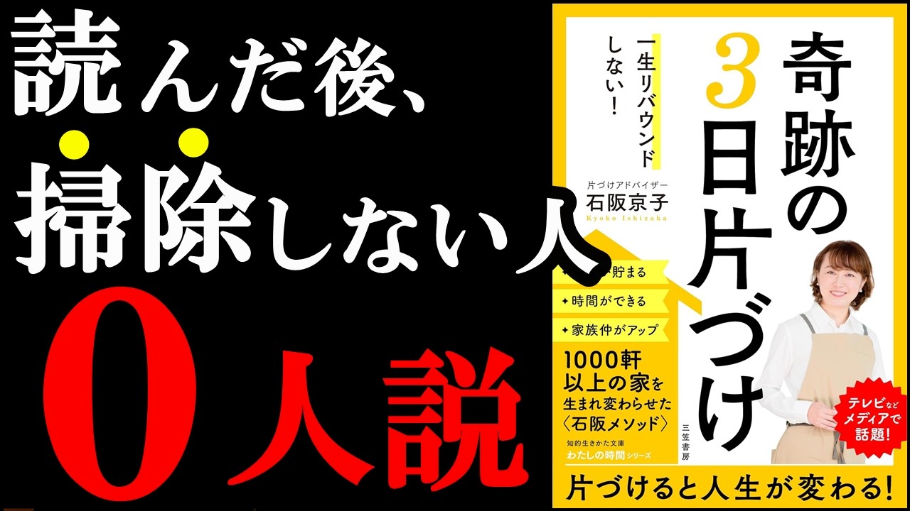 3日片付けするだけで、2026年ずっと綺麗な部屋で暮らせます！！！『一生リバウンドしない! 奇跡の3日片づけ』