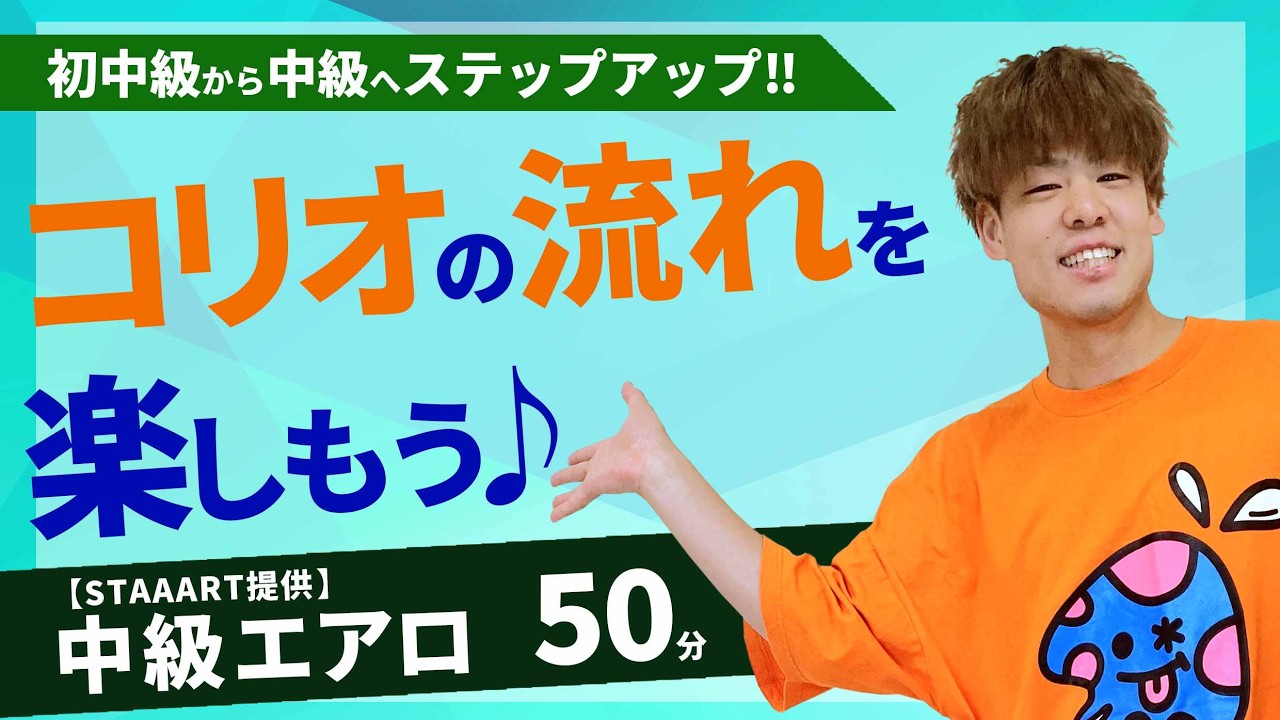【STAAART提供】中級エアロ／岸田敦都／ホームフィットネス24