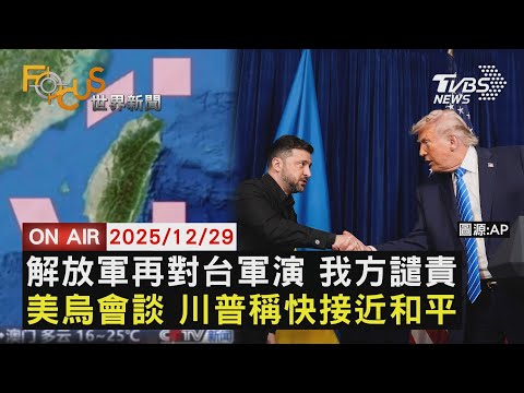 【LIVE】20251229 解放軍再對台軍演 我方譴責 美烏會談 川普稱快接近和平｜FOCUS世界新聞