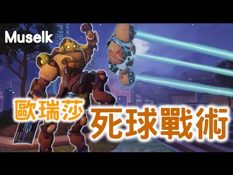 Muselk《歐瑞莎死球戰術》中文字幕 BY Ajo’C HK