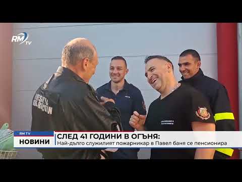 След 41 години в огъня: Най-дълго служилият пожарникар в Павел баня се пенсионира