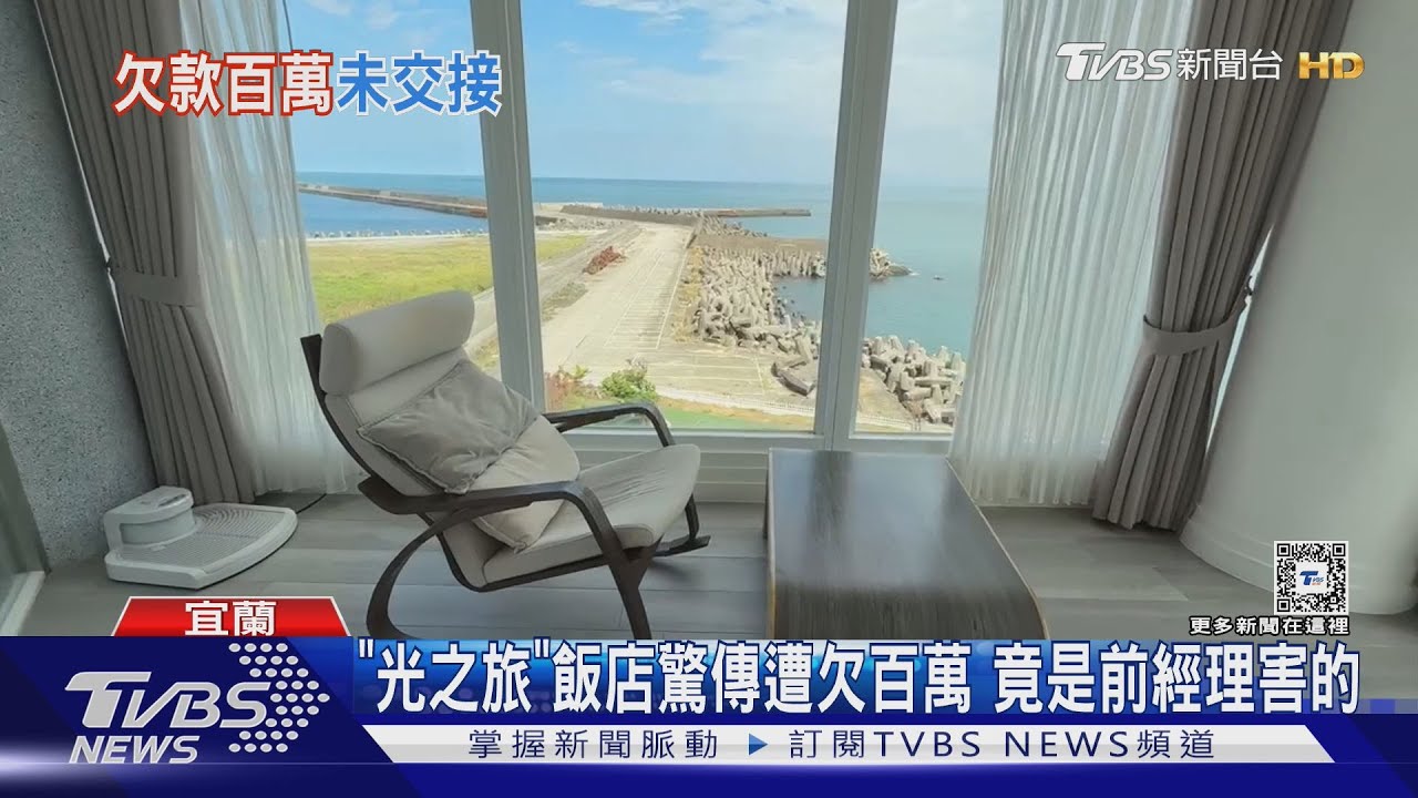 「光之旅」飯店驚傳遭欠百萬 竟是前經理害的