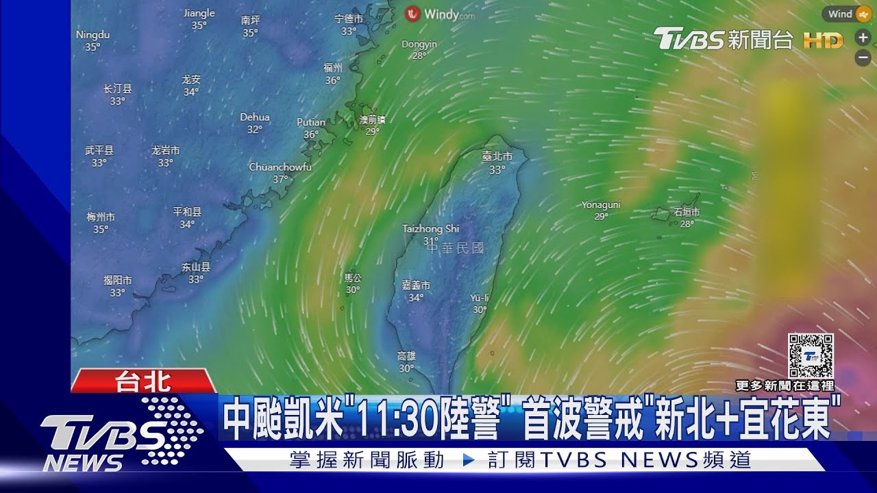 中颱凱米「11:30陸警」 首波警戒「新北+宜花東」