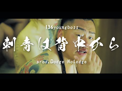 136youngboss / 刺青は背中から prod by Dodge Noledge