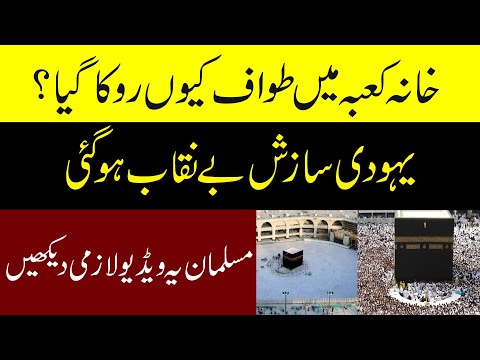 Full Story of Stopping of Tawaf