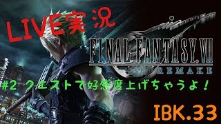 【FF7 Re 】Final FantasyⅦ REMAKE 実況＃２
