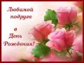 С днём рождения Лиличка!!! 
