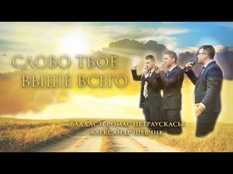 Слово Твое выше всего (Your Word is above all things)