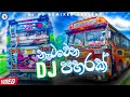 Bus nonstop Sinhala || Bus dj nonstop 2021 ||  Bus dj songs ||  Dance Nonstop Sinhala || Bus dj 2021