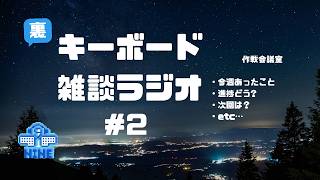 裏キーボード雑談ラジオ ＃2