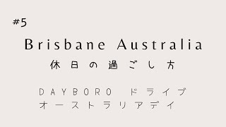 No.5 [オーストラリア ブリスベン - 休日の過ごし方] Dayboroドライブ⭐︎オーストラリアデイ