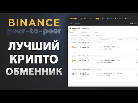 Лучший Крипто Обменник — Binance P2P | Купить, продать криптовалюту за рубли, Visa, Mastercard