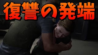 【ラスアス2】復讐の発端