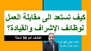 كورس أسئلة مقابلة العمل للوظائف الاشرافية