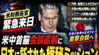 🇺🇸⚠️ 米財務長官が緊急来日…米中首脳会談直前、日本に託された極秘ミッションとは？