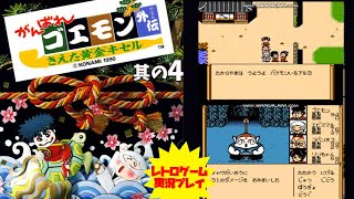 【RPG】#4【がんばれゴエモン外伝　消えた黄金キセル】ファミコン　レトロゲーム実況