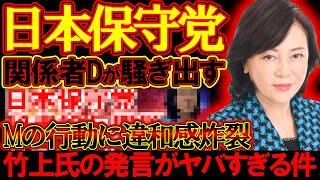 【＃日本保守党 】関係者Dがまたしても騒ぎ出す、Mの動きが余りにあ安しすぎる＆竹上氏の発言のヤバさ【#ニュースあさ8時 #虎ノ門ニュース #文化人放送局 #百田尚樹 #北村晴男 #保守 #政治 】
