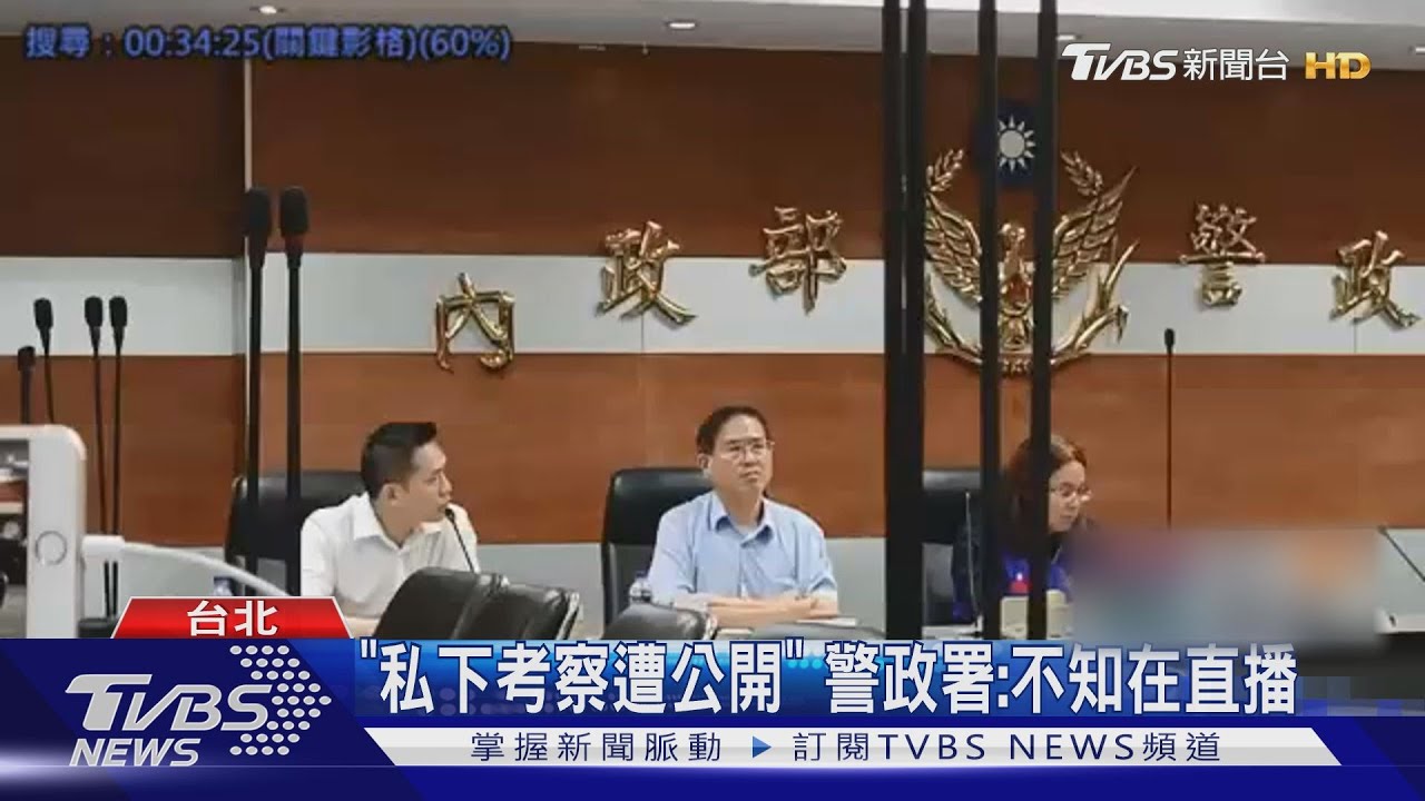 突襲？藍委考察追　「警護陳菊」全程直播