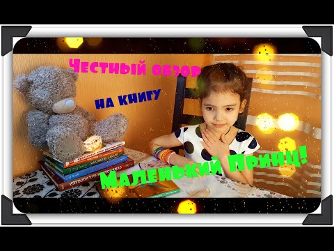 Обзор книги "Маленький принц"!