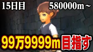 えんえんトンネル99万9999mまで走る【15日目】580000m～