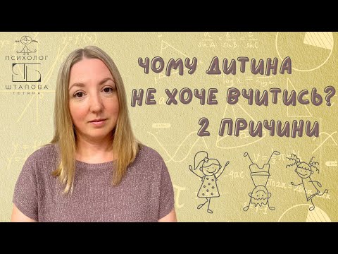 Чому дитина не хоче вчитись? 2 причини