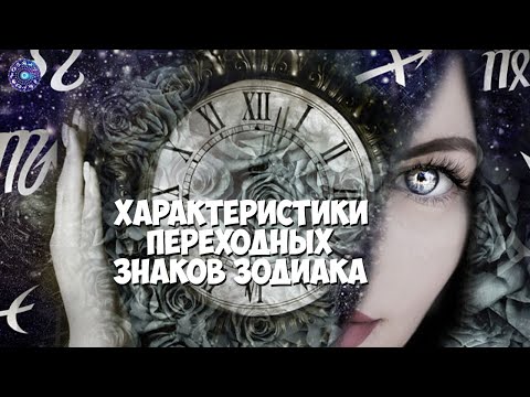 Характеристики переходных знаков Зодиака