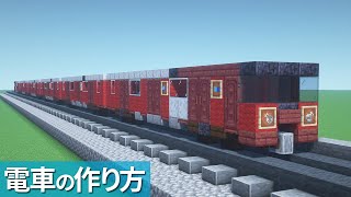 【マイクラ】電車の作り方 /東京メトロ丸の内線 2000系【乗り物】[Minecraft Tutorial] Train / Tokyo Metro Marunouchi Line