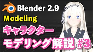 【Blender 2.9 Tutorial】キャラクターモデリング解説 #3 -Character Modeling Tutorial #3