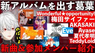 【豪華メンバー】新アルバムの楽興提供者がやばすぎて言葉を失う葛葉【葛葉/にじさんじ/切り抜き】