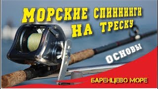 Морские спиннинги для ловли трески