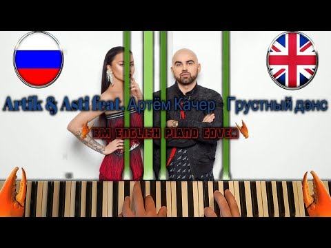 Artik & Asti feat Артём Качер Грустный дэнс English Piano Cover Кавер Пианино
