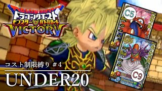 【DQMBV】熱血ドラクエバトルロード部 UNDER20縛り #4【ゆっくり実況】