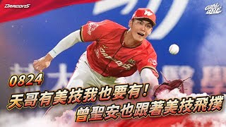 [分享] 今日 曾聖安（美技飛撲+長打帶打點）