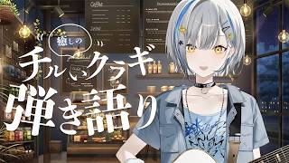 【歌枠】癒しの弾き語り【vtuber/音魂ヒビク】