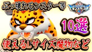 DQM4 またぶっ壊れ！？育成おススメ！Lサイズモンスター10選まとめ！対策しないと全滅必至のアイツ等！対戦向け！ドラクエモンスターズ4 ビアフロ 攻略【メイルス】