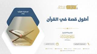 صورة أطول قصة في القرآن - الشيخ عبدالرحمن البراك (95)